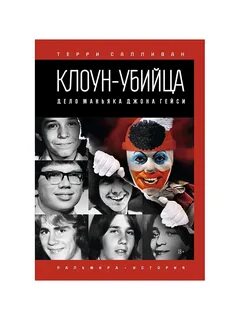 Книга про клоуна