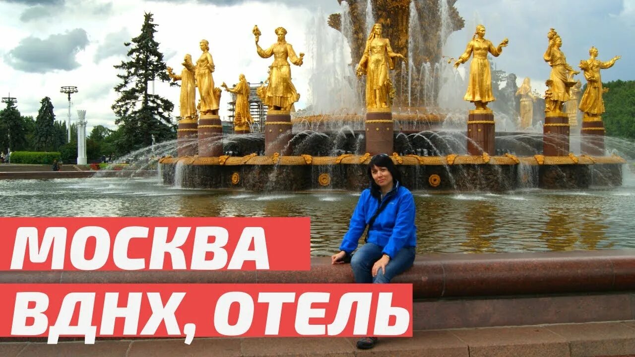 Отель на ВДНХ В Москве. Гостиница Звездная Москва. Москва туристы ВДНХ.