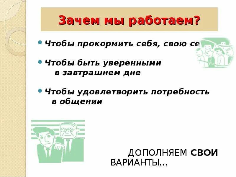 Зачем мы работаем. Зачем люди работают. Зачем нам работать. Для чего трудится человек. Почему каждому человеку необходимо трудиться