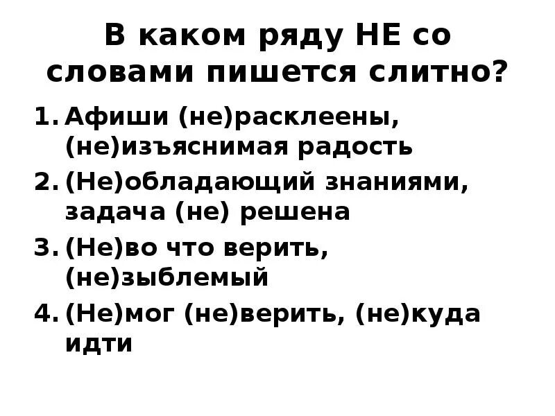 Предложение с словом радоваться. Не радостно как пишется. Как пишется слово 19. Не верю как писать. Как пишется радостный.