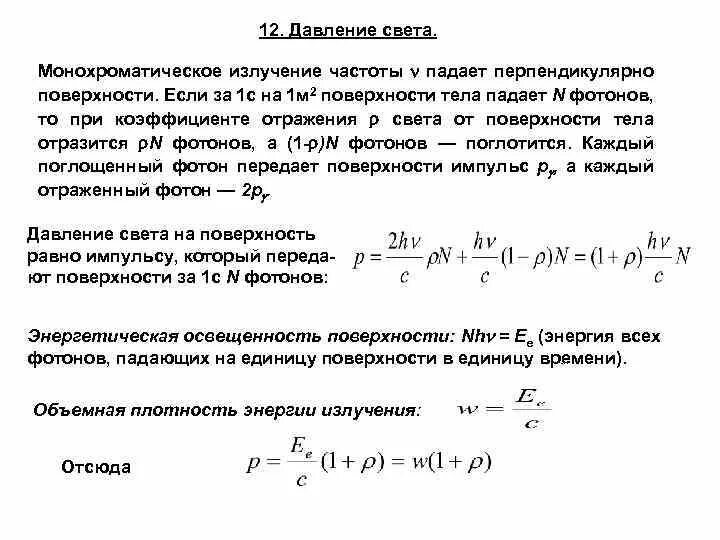 Определите частоту этого излучения. Степень монохроматичности излучения. Давление излучения формула. Монохроматический свет формулы. Частота монохроматического излучения формула.