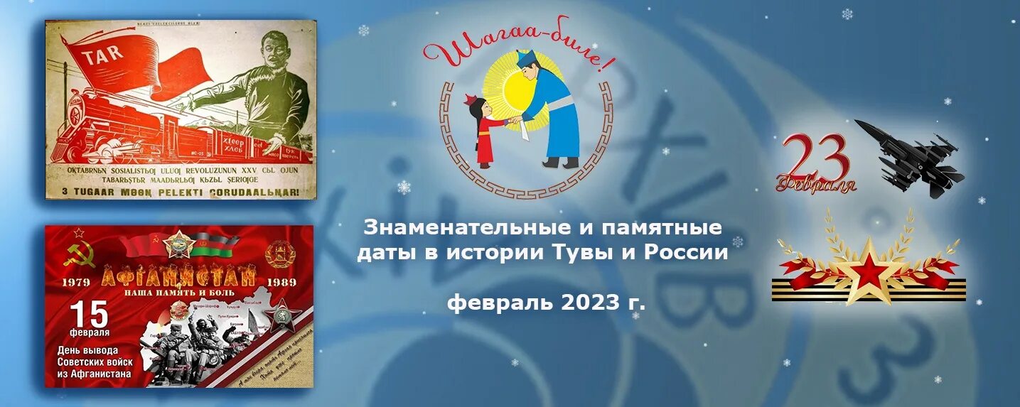 Даты февраля 2023. Знаменательные Дата в истории Тувы и России. Памятные даты России февраль. Юбилейные даты в феврале 2023 года в России. 05 Февраля памятные даты.