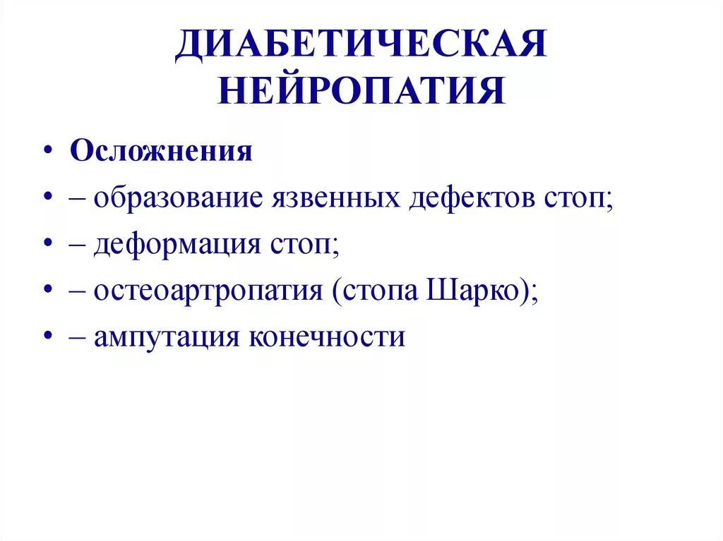 Клиника полинейропатии при сахарном диабете. Симптоматическое лечение диабетической полиневропатии это что. Диабетическая полинейропатия синдромы. Полинейропатия клиника диабетическая полинейропатия.