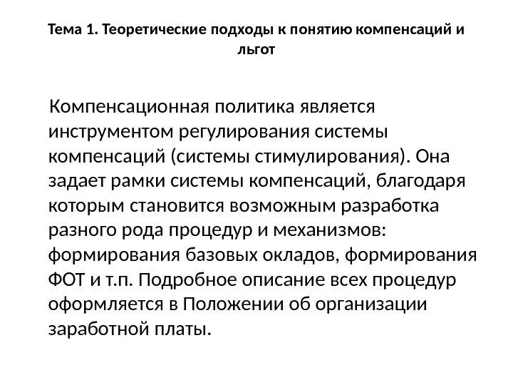 Компенсационная политика организации. Принципы компенсационной политики. Политика компенсаций и льгот. Организация систем льгот и компенсаций. Возмещение термин