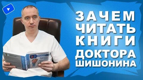 Шишонин медицина здоровья