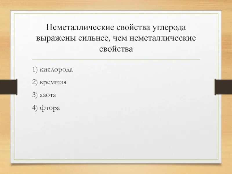 Неметаллические свойства. Неметаллические свойства углерода выражены. Неметаллические свойства азота. Металлические и неметаллические свойства углерода. Неметаллические свойства азота выражены сильнее