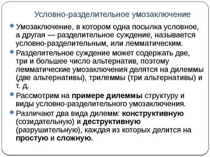 Условно разделительное умозаключение