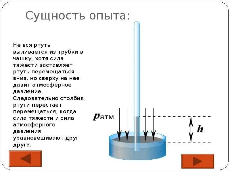 Какую высоту столбика ртути в трубке. Опыты с атмосферным давление физика. Сущность опыта это. Опыты с ртутью. Давление столба ртути формула.