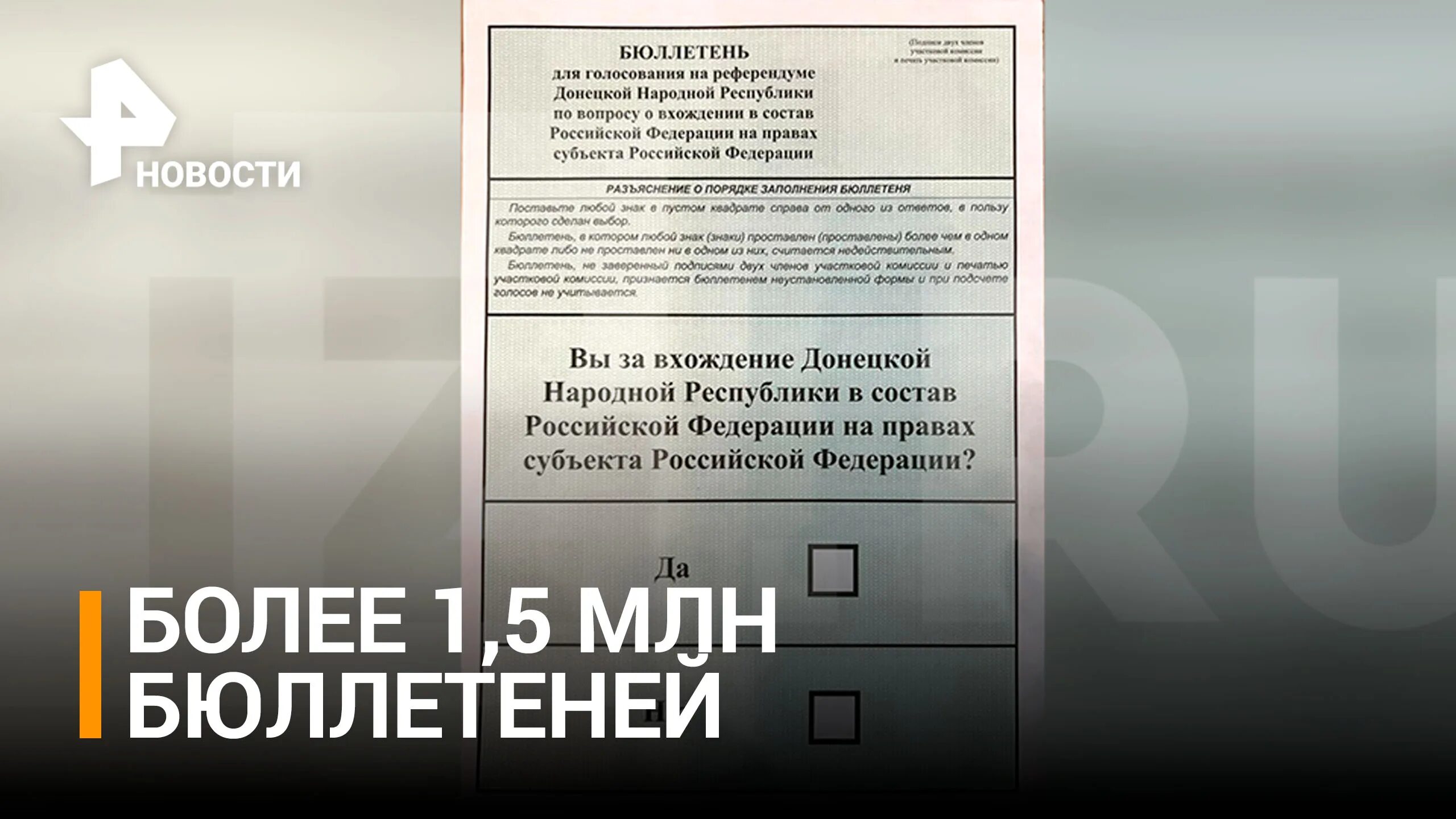 Бюллетень 2022. Бюллетень референдума 2022. Бюллетень ДНР. Референдум 23 сентября 2022 бюллетень. Бюллетень на референдуме в Донецке 2014.