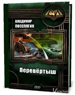 Читать поселягин прапорщики по адмиралтейству