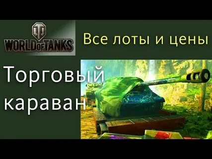 Танковый караван мир танков