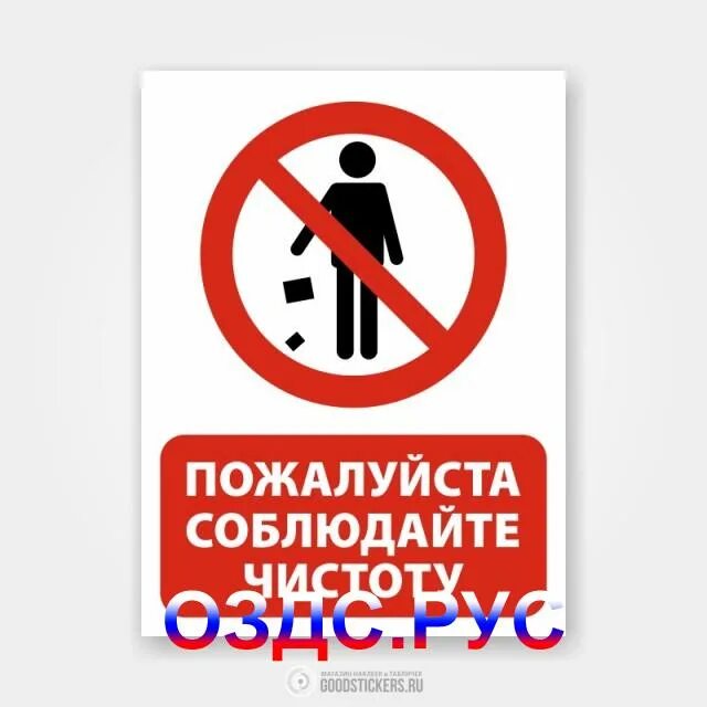 Не быточный. Соблюдайте чистоту табличка. Пожалуйста соблюдайте чистоту. Таблички о соблюдении чистоты. Просьба не мусорить табличка.