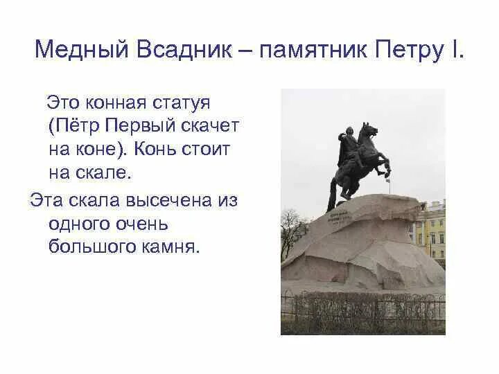 Памятник петру 1 в петербурге кратко. Медный всадник памятник Петру 1. Фальконе конь медный всадник. Памятник Петру первому СПБ на коне. Памятник Петру 1 в Санкт-Петербурге краткое.