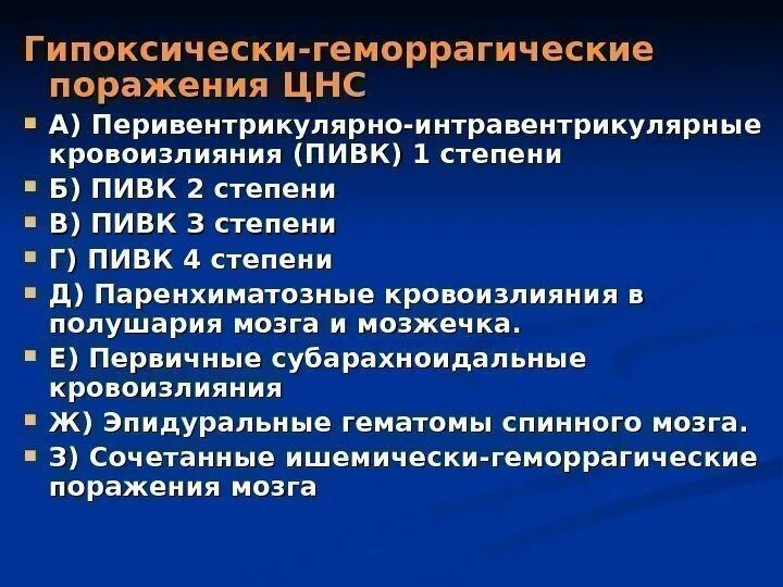 Геморрагическое поражение ЦНС. Нейродегенеративные заболевания у детей. Гипоксически геморрагическое поражение. Гипоксическое поражение ЦНС.