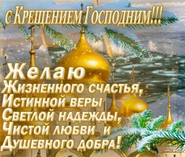 Поздравления с крещением господним 2024