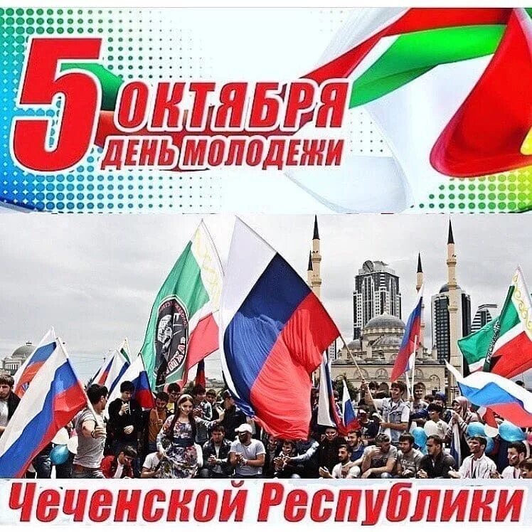 Республика 5 октября. День молодежи Чеченской Республики. День Чеченской Республики классный час. День Чеченской Республики с праздником. Молодежь Чечни.
