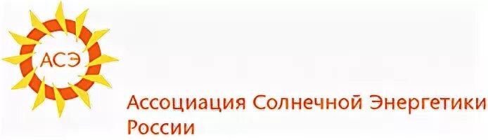 Ассоциация солнечной энергетики. Российская Ассоциация солнечной энергетики. Солнце ассоциации. Солнечный ассоциации.