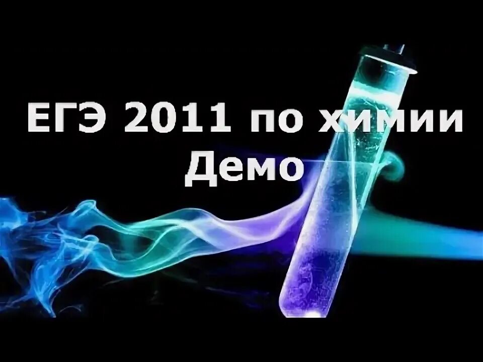 Химия егэ демо вариант. Егэ химия 2011.