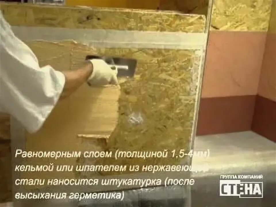 Можно ли нанести штукатурку на осб. Нанесение декоративной штукатурки на осп. штукатурка декоративная нанесение на осб. штукатурка осб плит снаружи. шпаклевка эластичная осб.