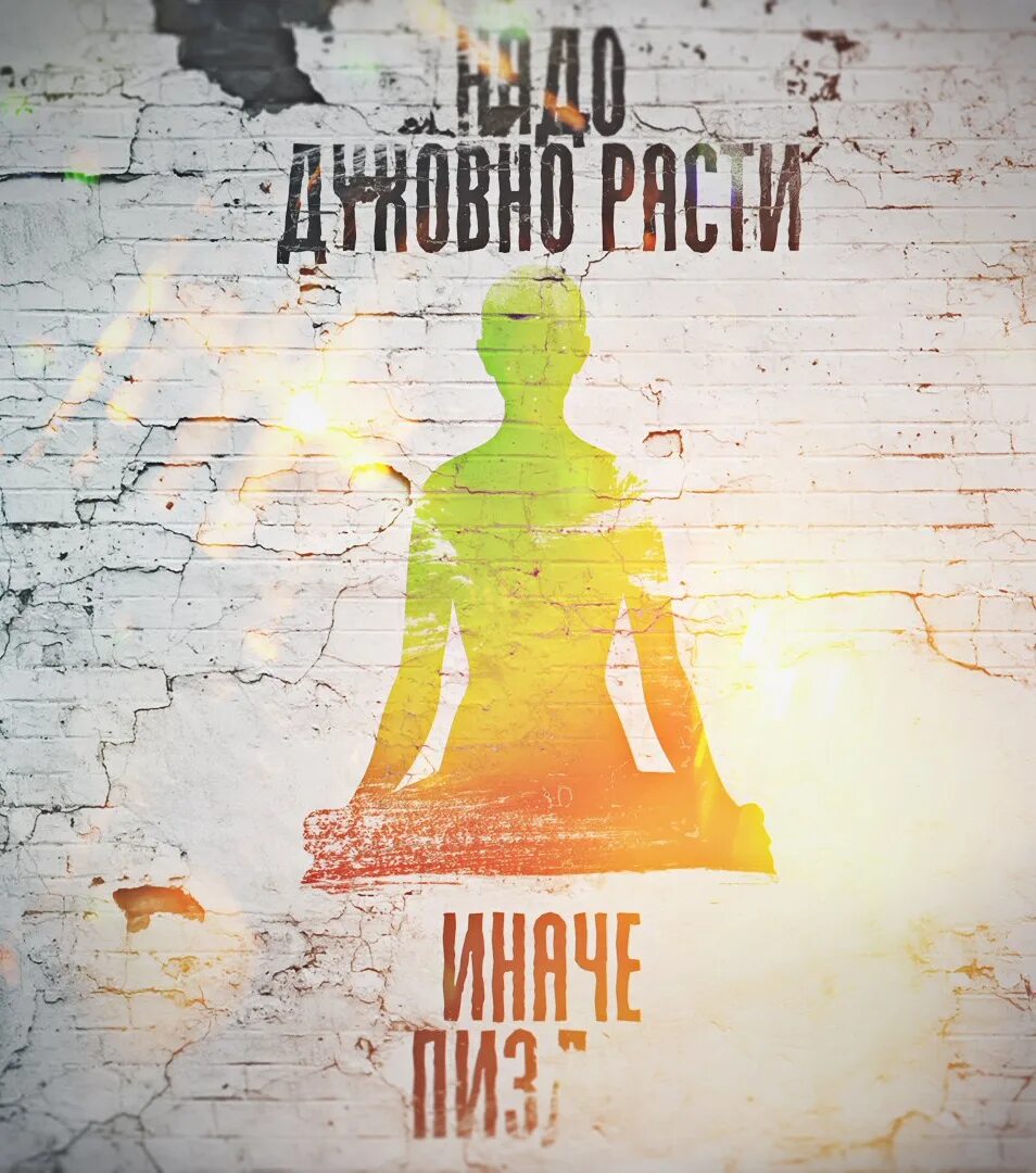 Нужно духовно расти иначе пиздец. Надо духовно расти иначе картинка. Шутки про еву. Иначе п. Надо духовно расти иначе пиздец.