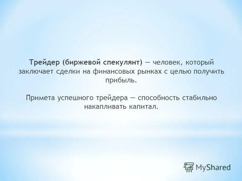 Спекулянт это. Девиз трейдера. биржевые высказывания. спекулянт трейдинг. аксиомы биржевого спекулянта.