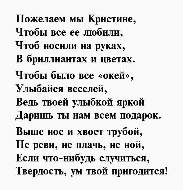 Стихотворение кристине. Стих кристине. Стих кристине. Стихи про кристину красивые. Стих кристине.