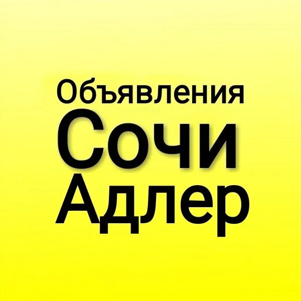 Ростов ищу работу без посредников. Сочи объявления. Работа в Адлере. Работа Адлер вакансии. Доска объявлений Сочи.