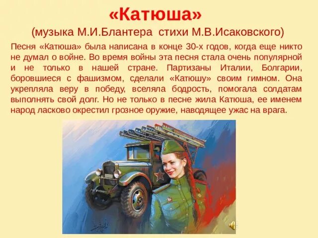 Катюша. Катюша песня. Катюша стихотворение. М Исаковский Катюша. Бесплатная минусовка катюша