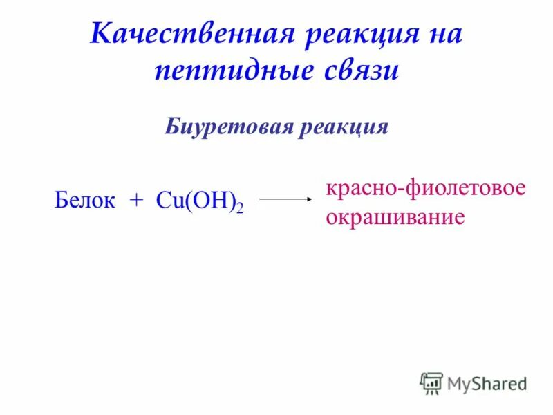 качественные реакции на пептиды. биуретовая реакция на пептидную связь. качественные реакции на пептиды. биуретовая реакция на инсулин. биуретовая реакция на полипептиды реакция.