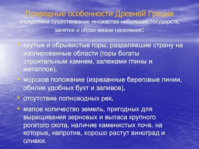 Как природно климатические условия повлияли на спарту. Природные условия Греции. Природные условия древней Греции. Греция климатические условия и занятия жителей. Специфика древней Греции.