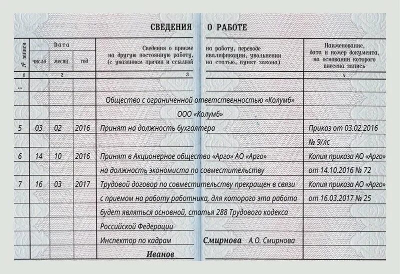 Ефс при увольнении совместителя. Как записать увольнение в трудовой книжке по совместительству. Принятие по совместительству запись в трудовой книжке. Запись в трудовую книжку о переводе с основного на совместительство. Запись о дистанционной работе в трудовую книжку.