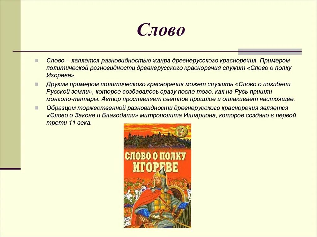 Слово это Жанр древнерусской литературы. Слово как Жанр древнерусской литературы. Слово в древнерусской литературе это. Жанр слова о полку.