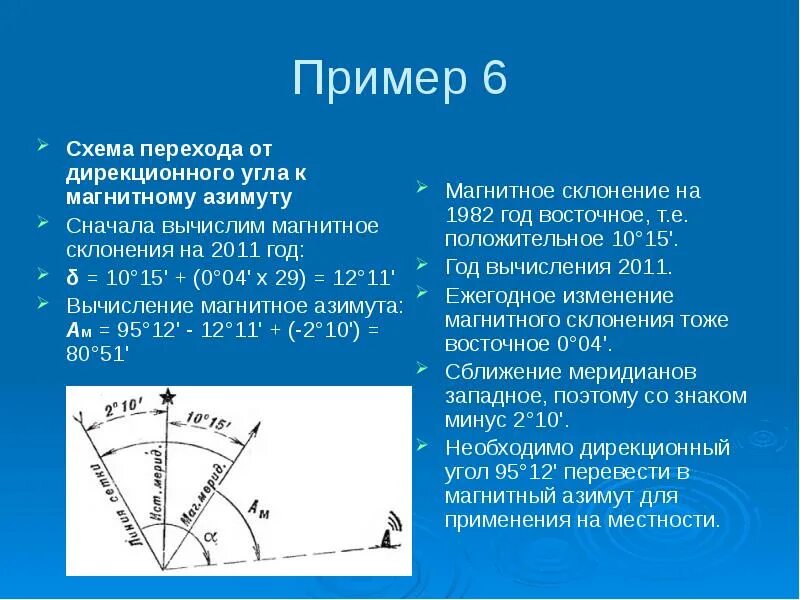 Азимут может изменяться. Азимут магнитный Азимут дирекционный угол. Азимут и дирекционный угол это в геодезии. Угол магнитного склонения. Магнитное склонение формула.