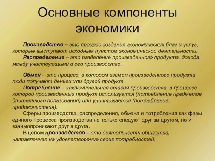 Основа производства россии. Основные компоненты экономики. Производство это в экономике. Основные компоненты экономики Обществознание. Основные элементы экономики.