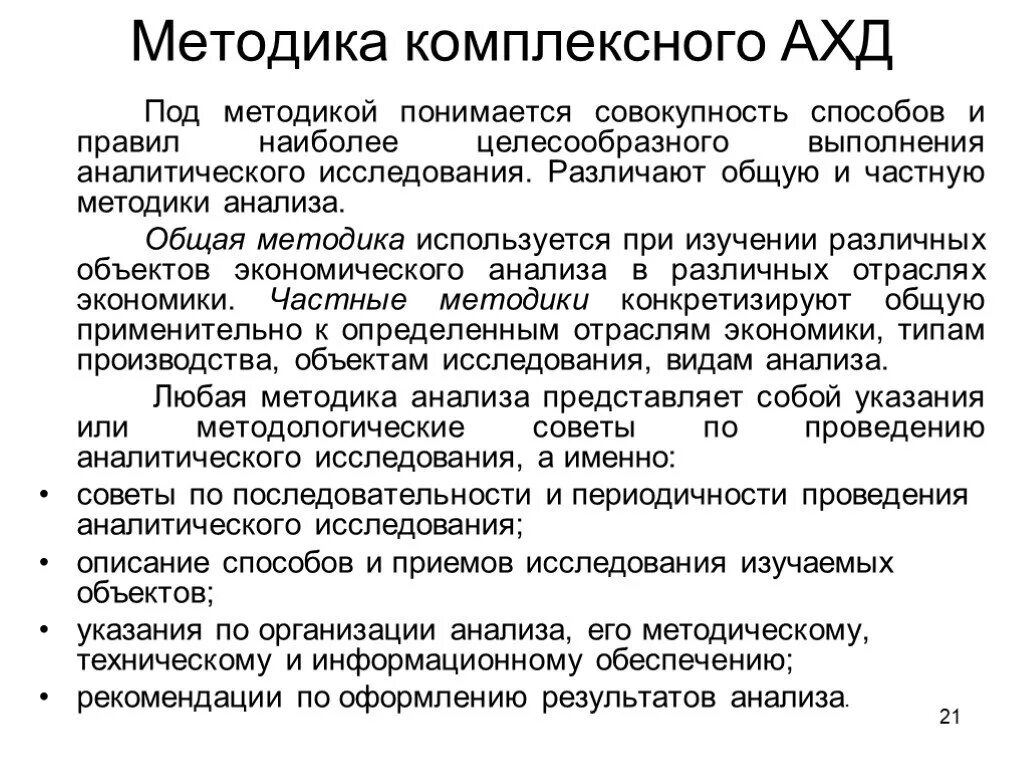 Этапы комплексного анализа. Методика комплексного анализа хозяйственной деятельности. Методика проведения комплексного экономического анализа. Методика ахд. Методика анализа финансово-хозяйственной деятельности.