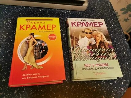 Книги марики крамер