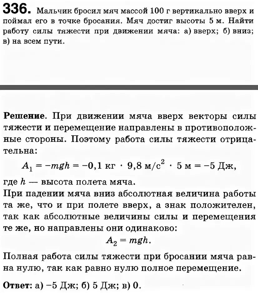 Кинуть на массу. Мальчик бросил мячик массой 100г вертикально вверх. Мальчик бросил мяч массой 100 г вертикально. Мальчик бросил мяч массой 100 м вверх и поймал его в точке бросания. Работа силы тяжести при бросании вверх.