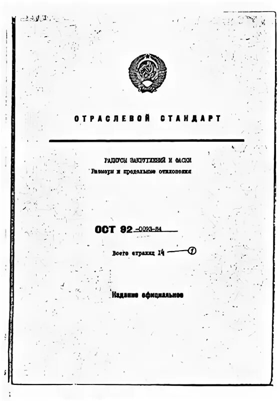 Ост в84. ОСТ 84-1572. ОСТ В 84-275-80. ОСТ в5р.7090-91. ОСТ 92-1165-75.