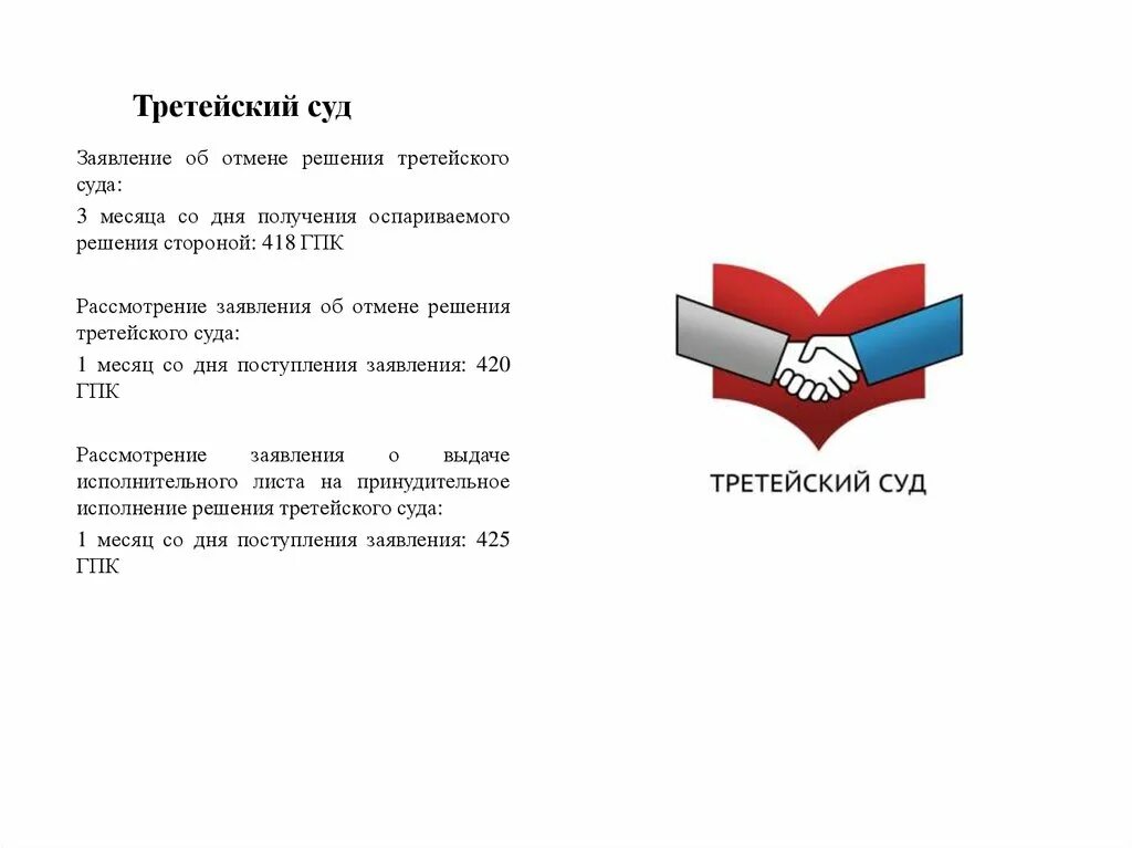 Слово третейский суд. Третейского суда. Третейский суд решение. Решение третейского суда образец. Проект решения третейского суда.