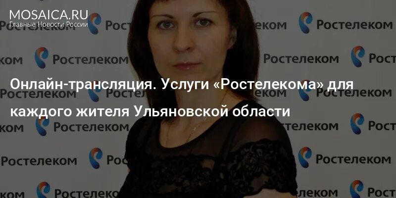 Ростелеком Ульяновск. Директор Ростелеком Ульяновск. Ульяновский 9 Ростелеком. Иванушкина Ростелеком Ульяновск. Ростелеком ульяновск телефон горячей