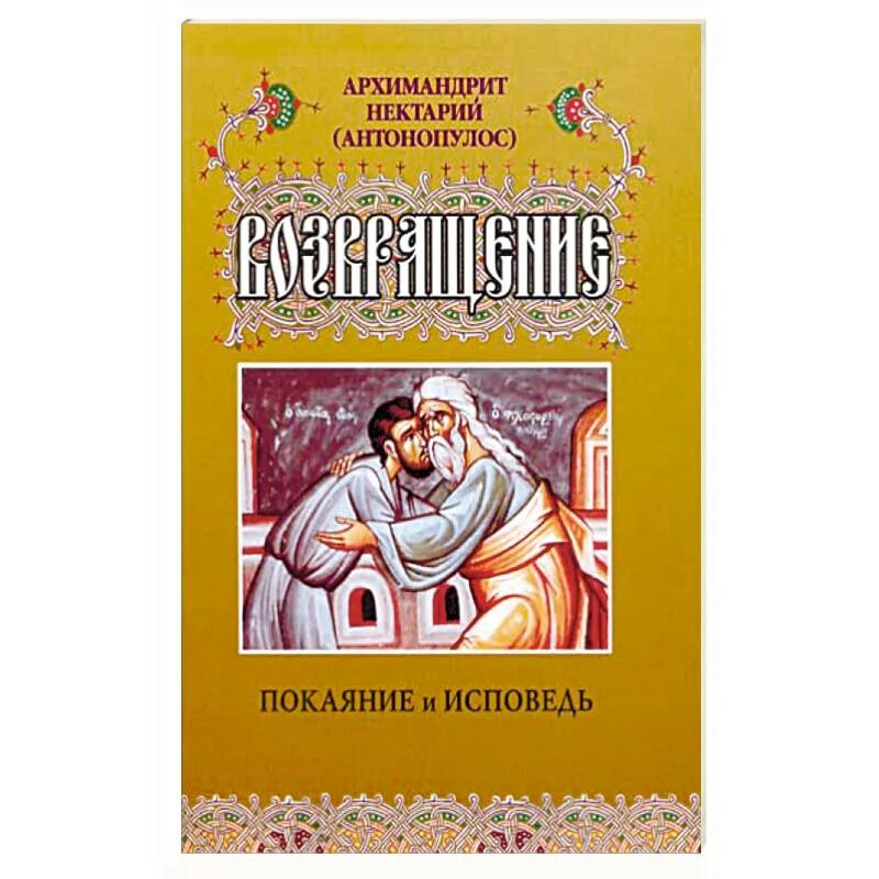 Автор исповедей 5. Покаяние книга. нектарий антонопулос. митрополит нектарий антонопулос возвращение. исповедь автор.