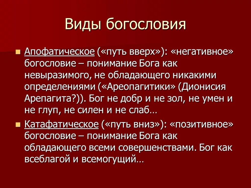 Теология простыми словами. Апофатическое богословие. Апофатический и катафатический. Апофатизм богословия. Апофатическая Теология.