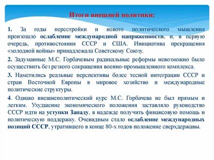 Результаты политики нового политического мышления