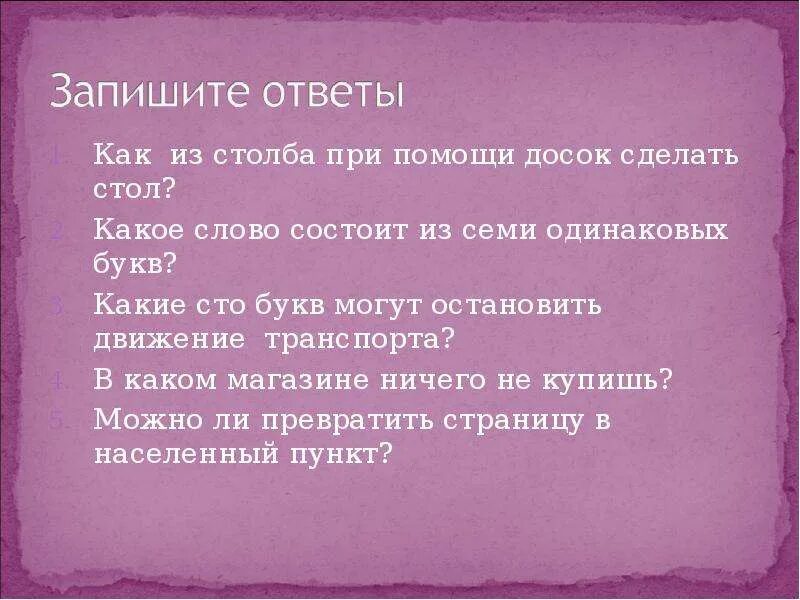 Какое слово состоит из одинаковых букв. Слова состоящие из одинаковых букв. Какое слово состоит из семи одинаковых букв ответ. Какие слова состоят из 100 букв.