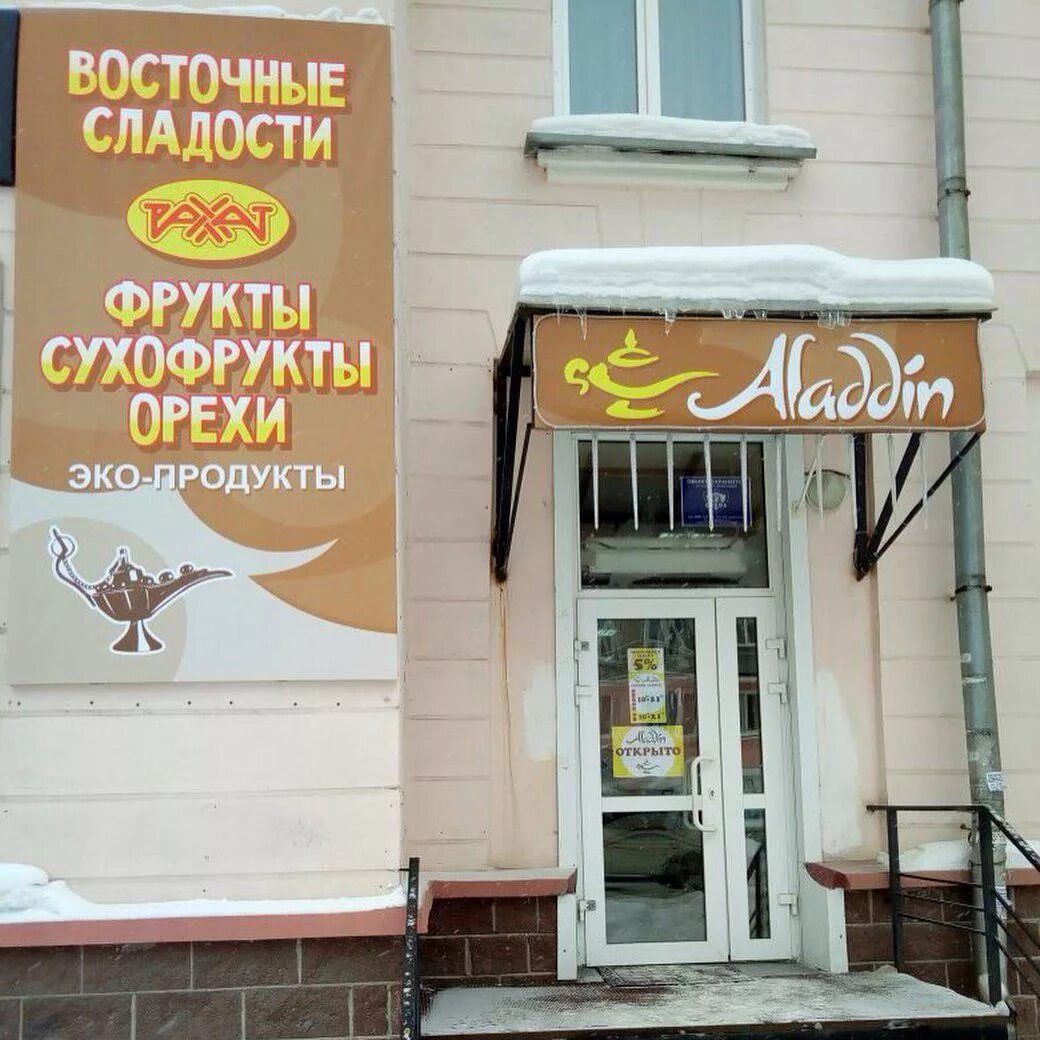 магазин игрушек алладин. аладдин магазин. алладин ритейл томск. алладин ковров режим работы. алладин ковров режим работы.