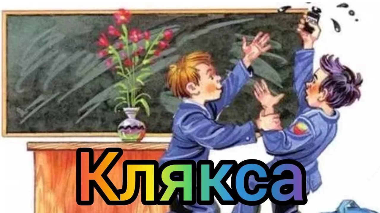 николай носов клякса. сказка мы ищем кляксу. аудиосказка носова клякса. сказка про кляксу. н н носов клякса.