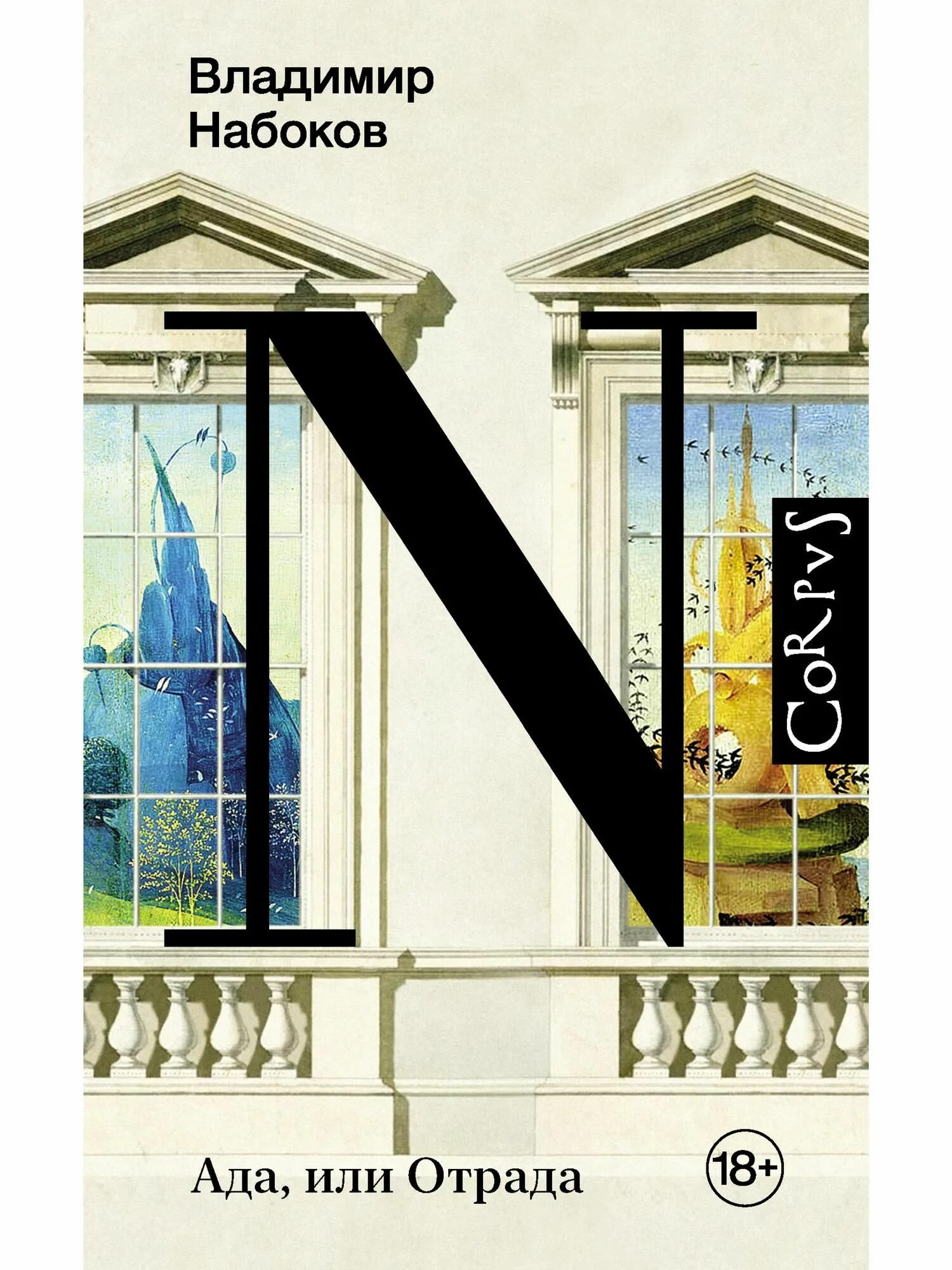 Набоков ада. Набоков ада. Набоков ада. Ада или отрада набоков. Набоков ада.