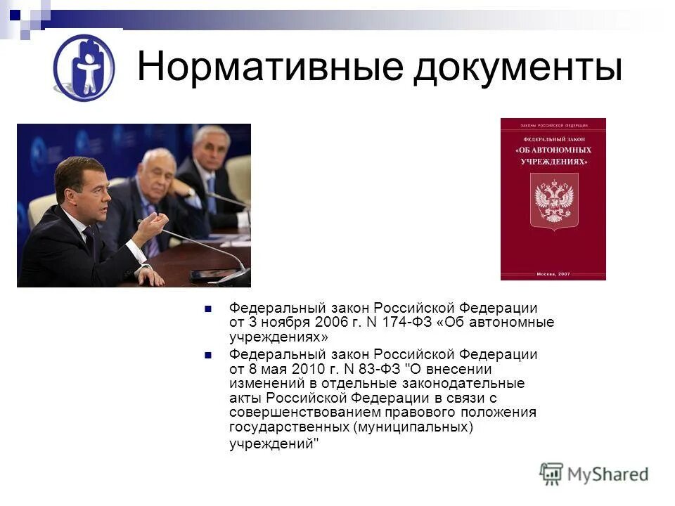 Закон об автономных учреждениях. Об автономных учреждениях федеральный закон от 03.11.2006 174-ФЗ.