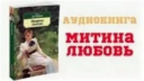 Митина любовь Бунина. Митина любовь Бунин книга. Бунин Митина любовь иллюстрации. Заставь меня остановиться аудиокнига