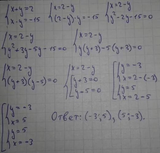 Система 2х у 2 3у. Х+У=2 ху=-15. Решите систему уравнений х-у=2 ху=15. Система ху+х2=10 и ху+у2=15. Решите систему неравенств х+у=2 ху=-15.